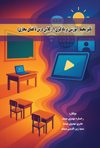 تأثیر محیط آموزشی بر یادگیری (از کلاس درس تا فضای مجازی)